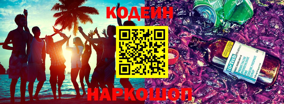 Кодеиновый сироп Lean Purple Drank  Codein напиток Lean (лин)  Вход с VPN  Лангепас 